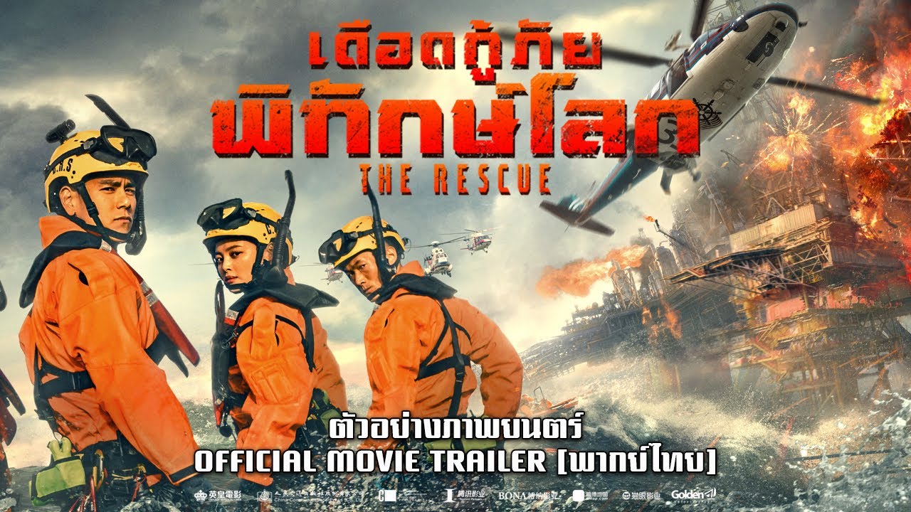 The Rescue เดือดกู้ภัยพิทักษ์โลก หนังจีนฟอร์มยักษ์ ตะลุยเพลิงกลางทะเล
